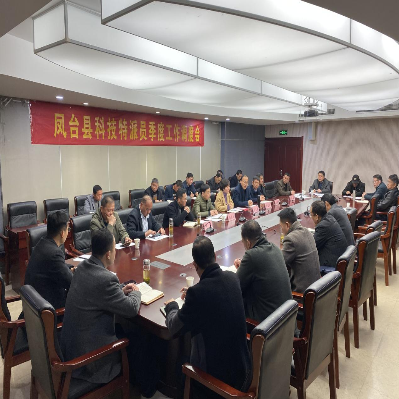 凤台县科技局召开全县科技特派员季度工作调度会