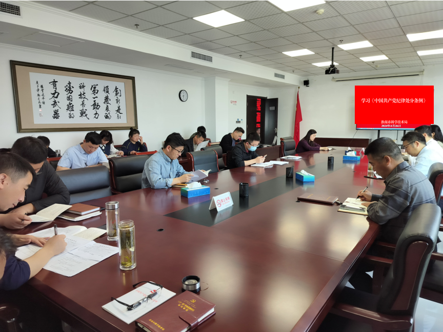 市科技局组织学习《中国共产党纪律处分条例》