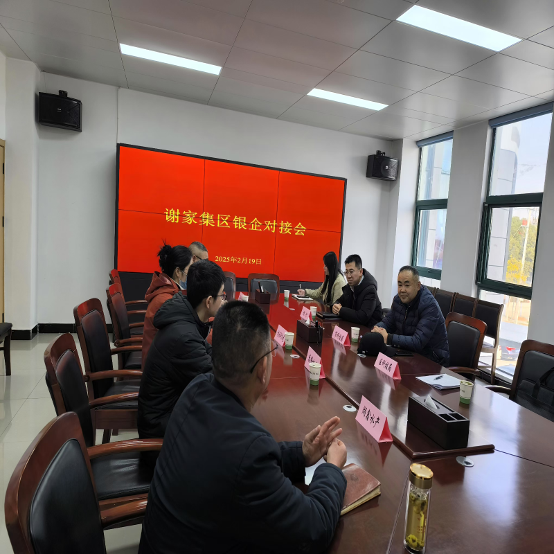 谢家集区组织召开科技型 企业金融贷款对接会