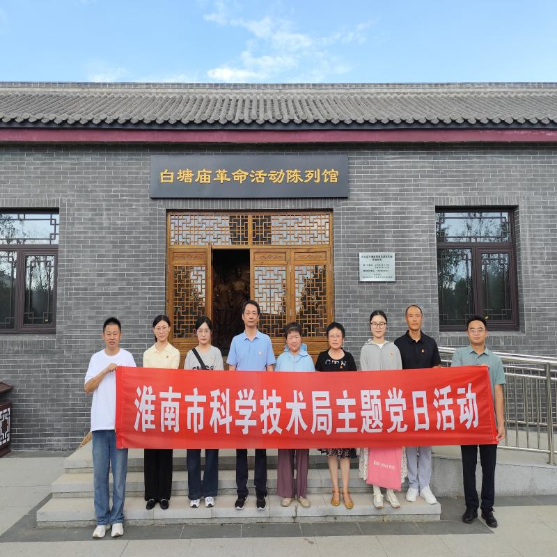赓续红色血脉，汲取奋进力量
－－市科技局赴白塘庙革命纪念园开展主题党日活动