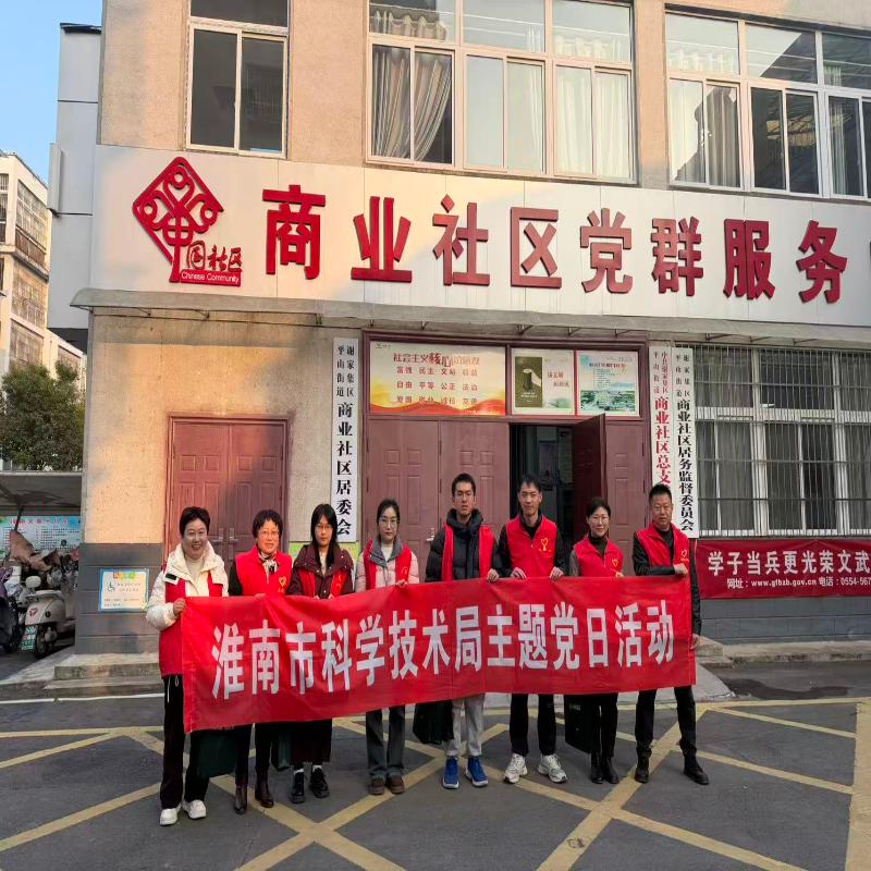 市科技局赴结对社区开展主题党日活动